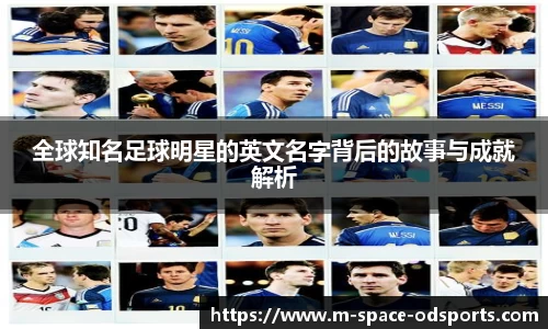 全球知名足球明星的英文名字背后的故事与成就解析