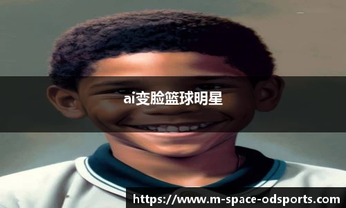 ai变脸篮球明星