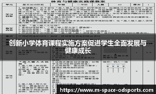 创新小学体育课程实施方案促进学生全面发展与健康成长