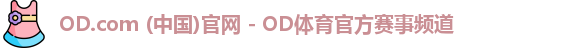 OD体育